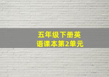 五年级下册英语课本第2单元