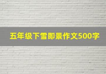 五年级下雪即景作文500字