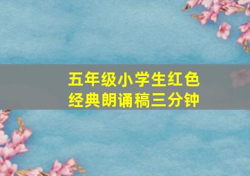 五年级小学生红色经典朗诵稿三分钟