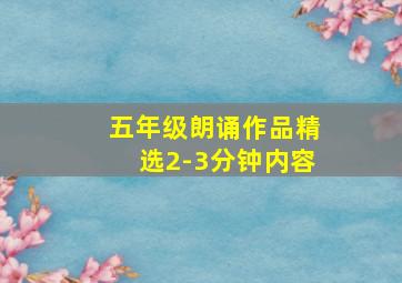 五年级朗诵作品精选2-3分钟内容