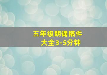 五年级朗诵稿件大全3-5分钟