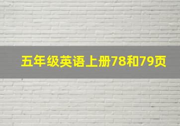 五年级英语上册78和79页