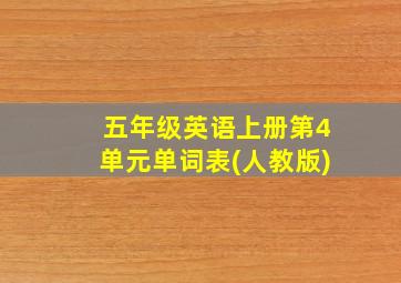 五年级英语上册第4单元单词表(人教版)