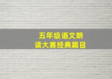 五年级语文朗读大赛经典篇目