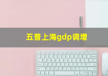 五普上海gdp调增