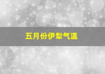 五月份伊犁气温