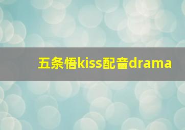 五条悟kiss配音drama