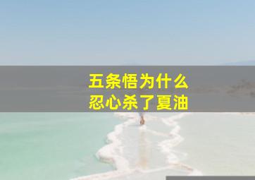 五条悟为什么忍心杀了夏油