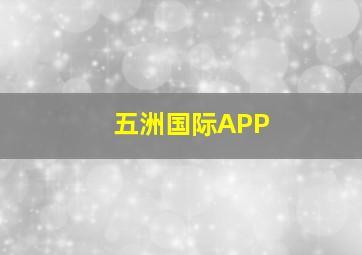 五洲国际APP