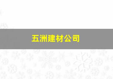 五洲建材公司