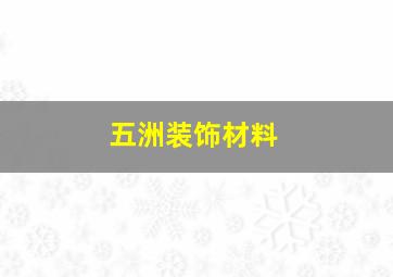 五洲装饰材料