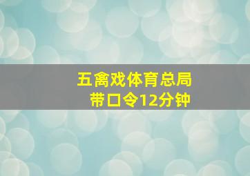 五禽戏体育总局带口令12分钟