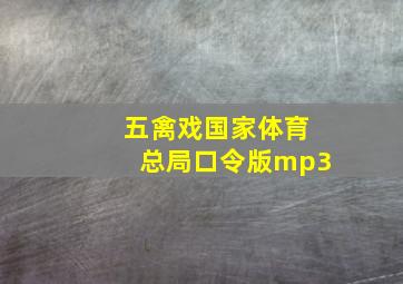 五禽戏国家体育总局口令版mp3