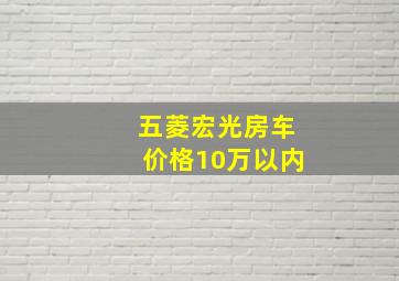 五菱宏光房车价格10万以内