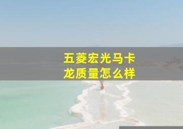 五菱宏光马卡龙质量怎么样