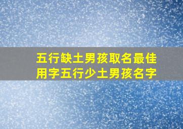 五行缺土男孩取名最佳用字五行少土男孩名字