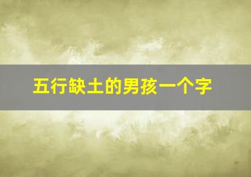 五行缺土的男孩一个字