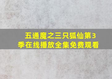 五通魔之三只狐仙第3季在线播放全集免费观看