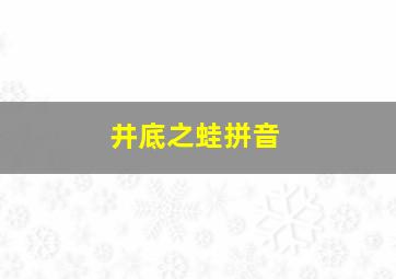 井底之蛙拼音