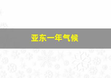 亚东一年气候