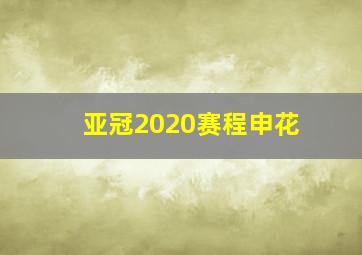 亚冠2020赛程申花