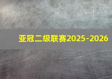 亚冠二级联赛2025-2026