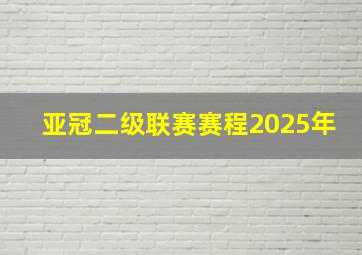 亚冠二级联赛赛程2025年