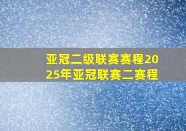 亚冠二级联赛赛程2025年亚冠联赛二赛程