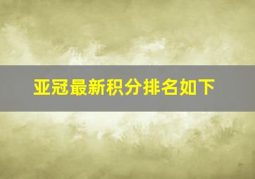 亚冠最新积分排名如下