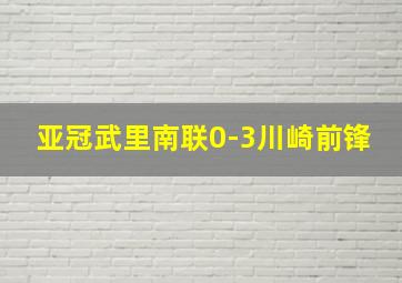 亚冠武里南联0-3川崎前锋