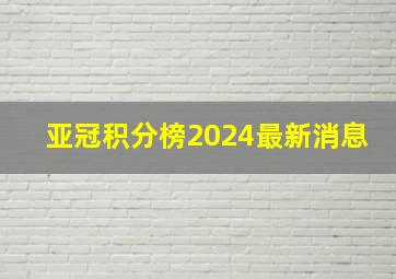 亚冠积分榜2024最新消息