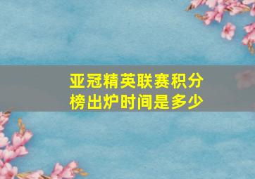 亚冠精英联赛积分榜出炉时间是多少