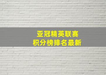 亚冠精英联赛积分榜排名最新