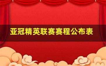 亚冠精英联赛赛程公布表