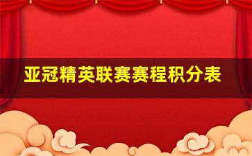 亚冠精英联赛赛程积分表