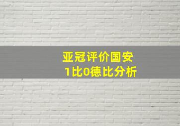 亚冠评价国安1比0德比分析