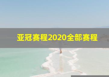 亚冠赛程2020全部赛程