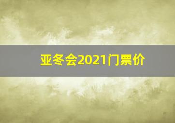 亚冬会2021门票价