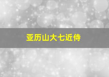 亚历山大七近侍