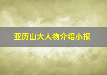 亚历山大人物介绍小报