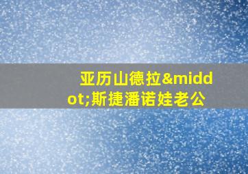 亚历山德拉·斯捷潘诺娃老公