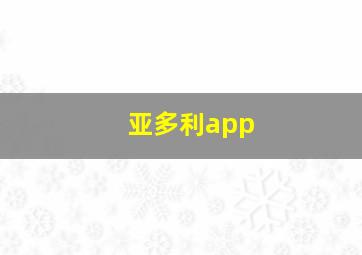 亚多利app