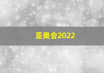 亚奥会2022