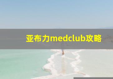 亚布力medclub攻略