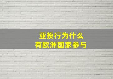 亚投行为什么有欧洲国家参与