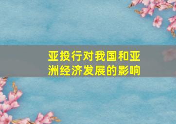 亚投行对我国和亚洲经济发展的影响