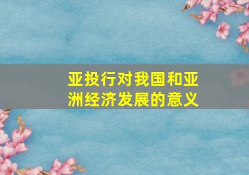 亚投行对我国和亚洲经济发展的意义