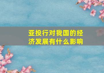 亚投行对我国的经济发展有什么影响