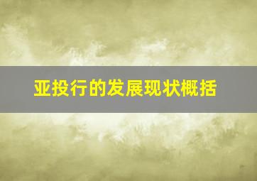 亚投行的发展现状概括