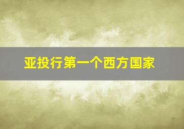 亚投行第一个西方国家